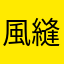 風縫401