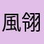 風翎王