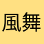 風舞姫