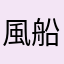 風船くじら