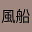 風船で