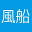 風船カズラ