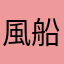 風船バレーボール大好き！