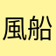 風船人形改
