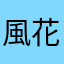 風花恋
