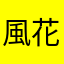 風花mama
