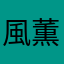 風薫る♪
