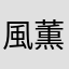 風薫るかんちゃん