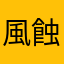 風蝕