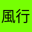 風行壹世青Y