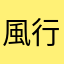 風行草偃