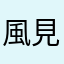 風見也
