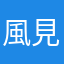 風見爱欣
