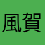風賀光希