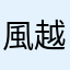 風越学園生徒2010002
