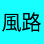風路