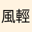 風輕雲淡時