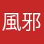 風邪ぎも