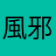 風邪っぴきが風邪ひいた