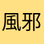風邪っぴき16