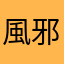 風邪ひきかけ
