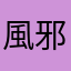 風邪ひきの雷音