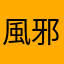 風邪をひいた青年