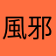 風邪フラグ