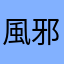 風邪ミッキー