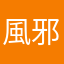 風邪引かない