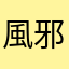 風邪気味です...