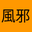 風邪耐えて葉◎♡