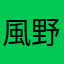 風野はる
