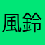 風鈴一道菜
