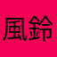 風鈴0619