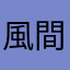 風間剛