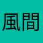 風間準人