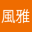 風雅☆彡