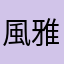 風雅風雅風雅風雅