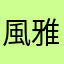 風雅3