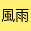 風雨之森
