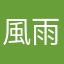 風雨樓上