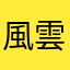 風雲の初心者