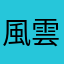 風雲涌動
