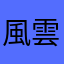 風雲竹田城