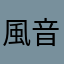 風音景