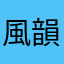 風韻