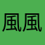 風風搖呀搖