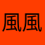 風風鞥封封鞥豐富