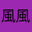 風風Q風